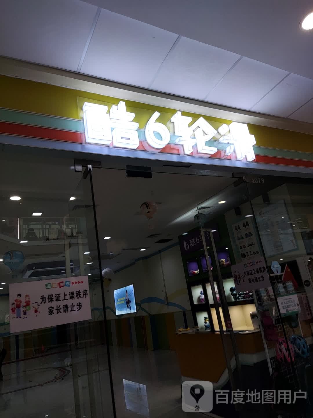 酷6轮滑(万达广场万达广场衢州柯城店)