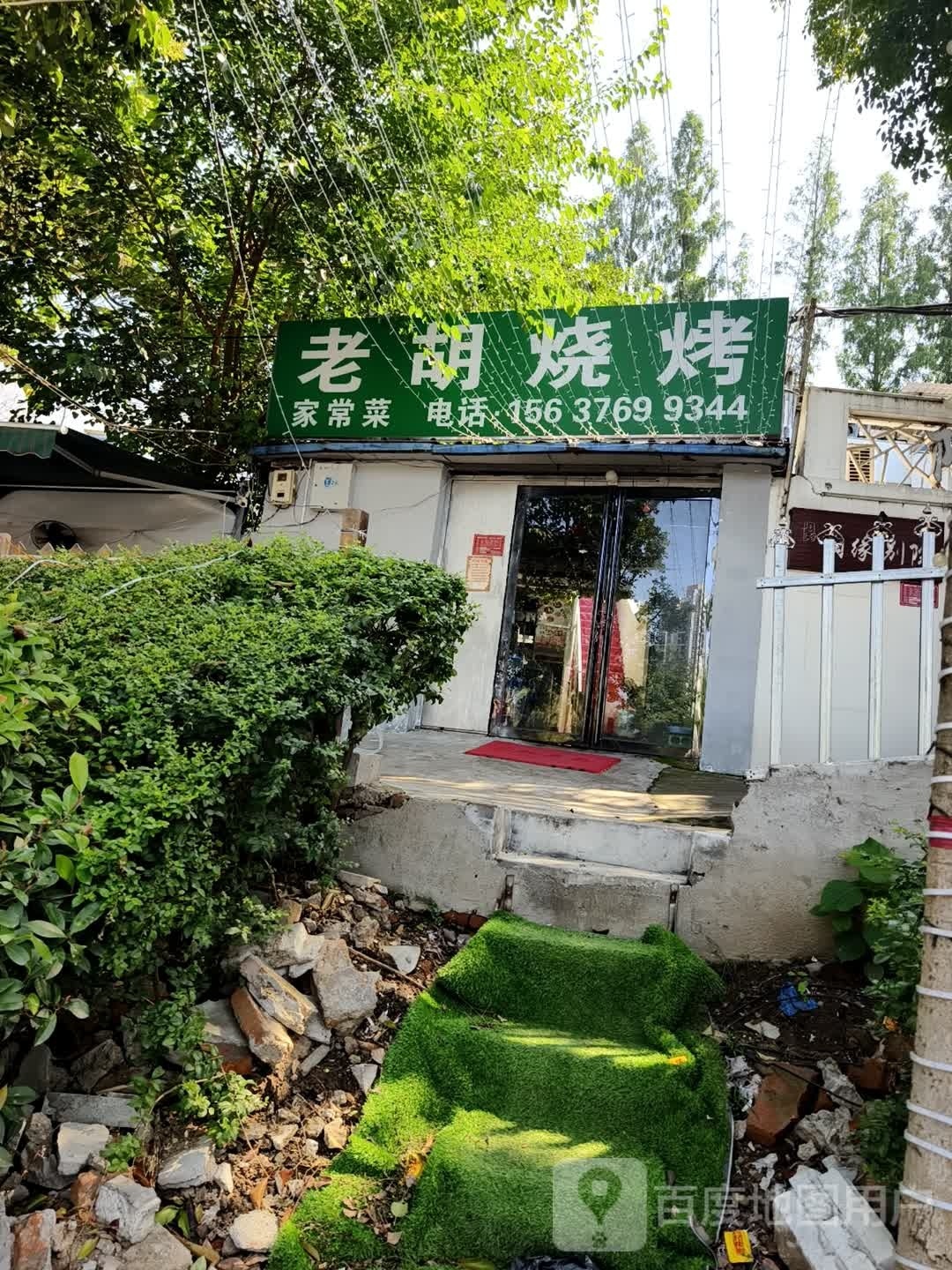 老胡烧烤家常菜(浉河北路店)