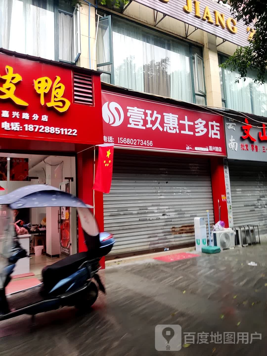 壹玖惠十多店