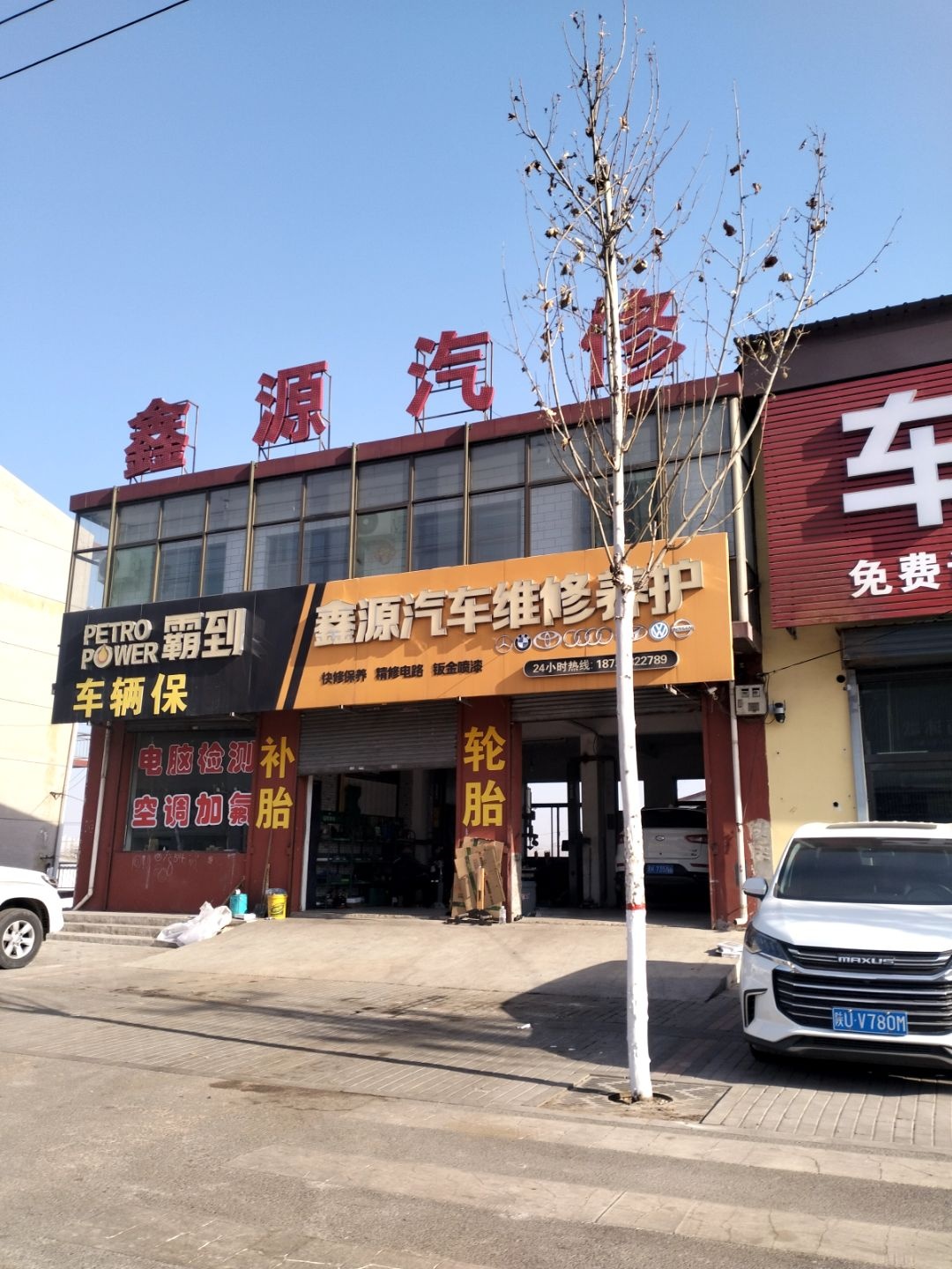 鑫源汽修