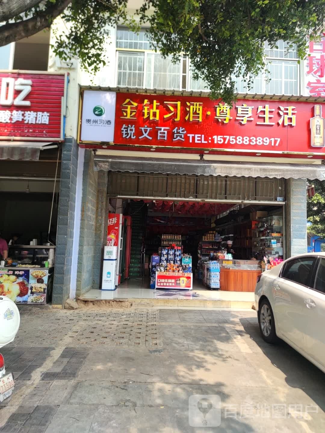 锐文百货(泰康小区十组团店)