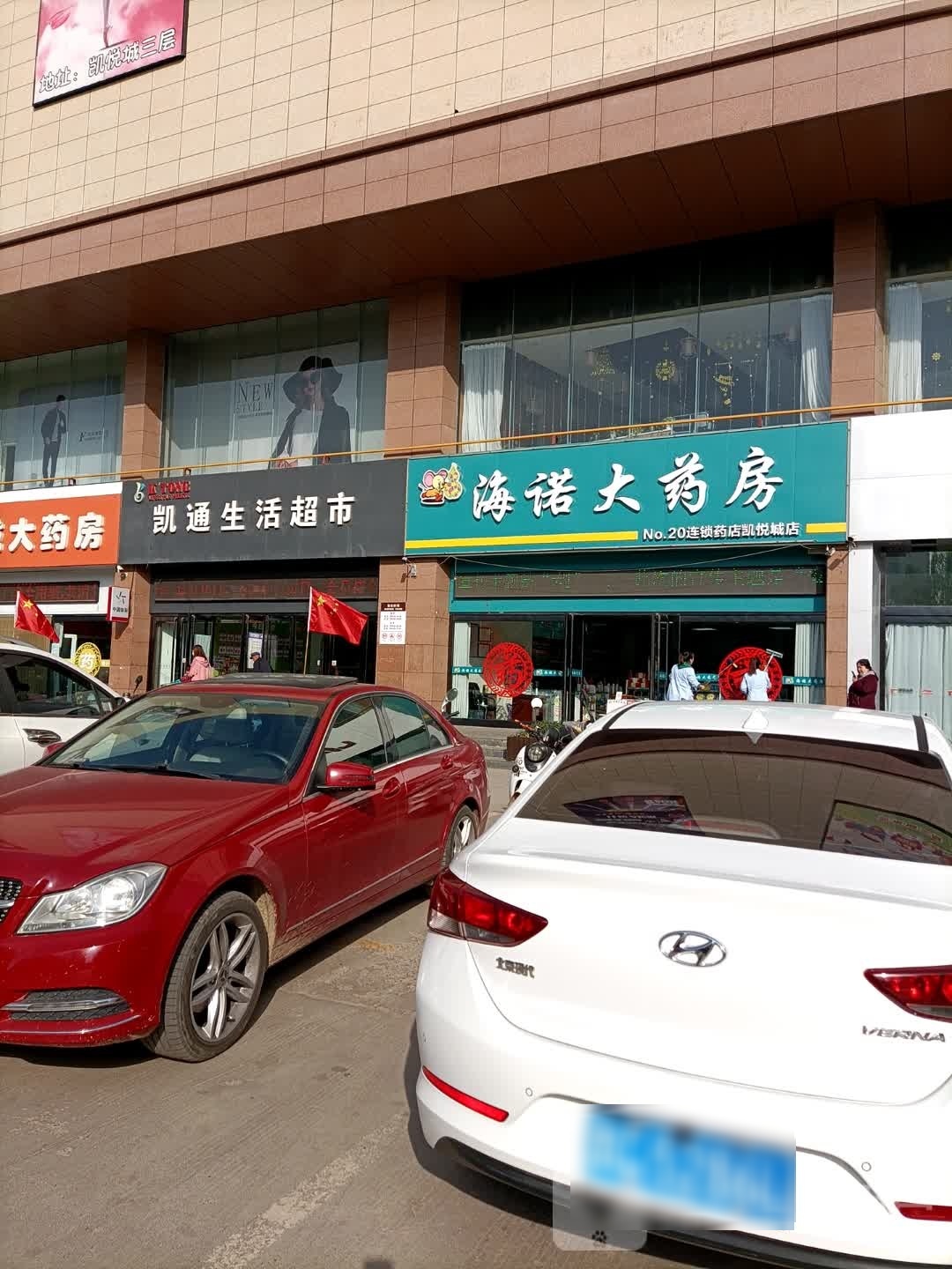凯通生活超市(凯悦城店)