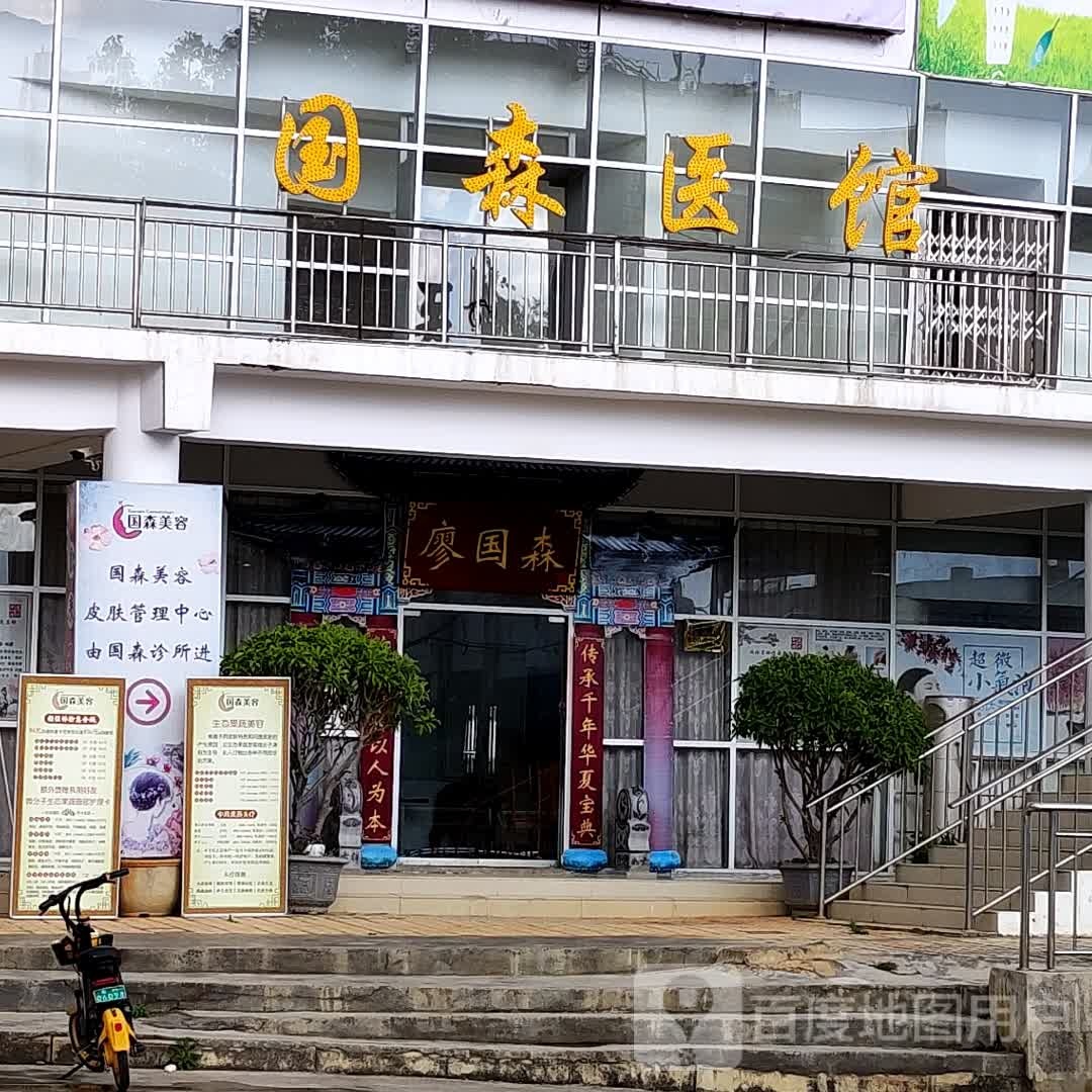 国泰医馆