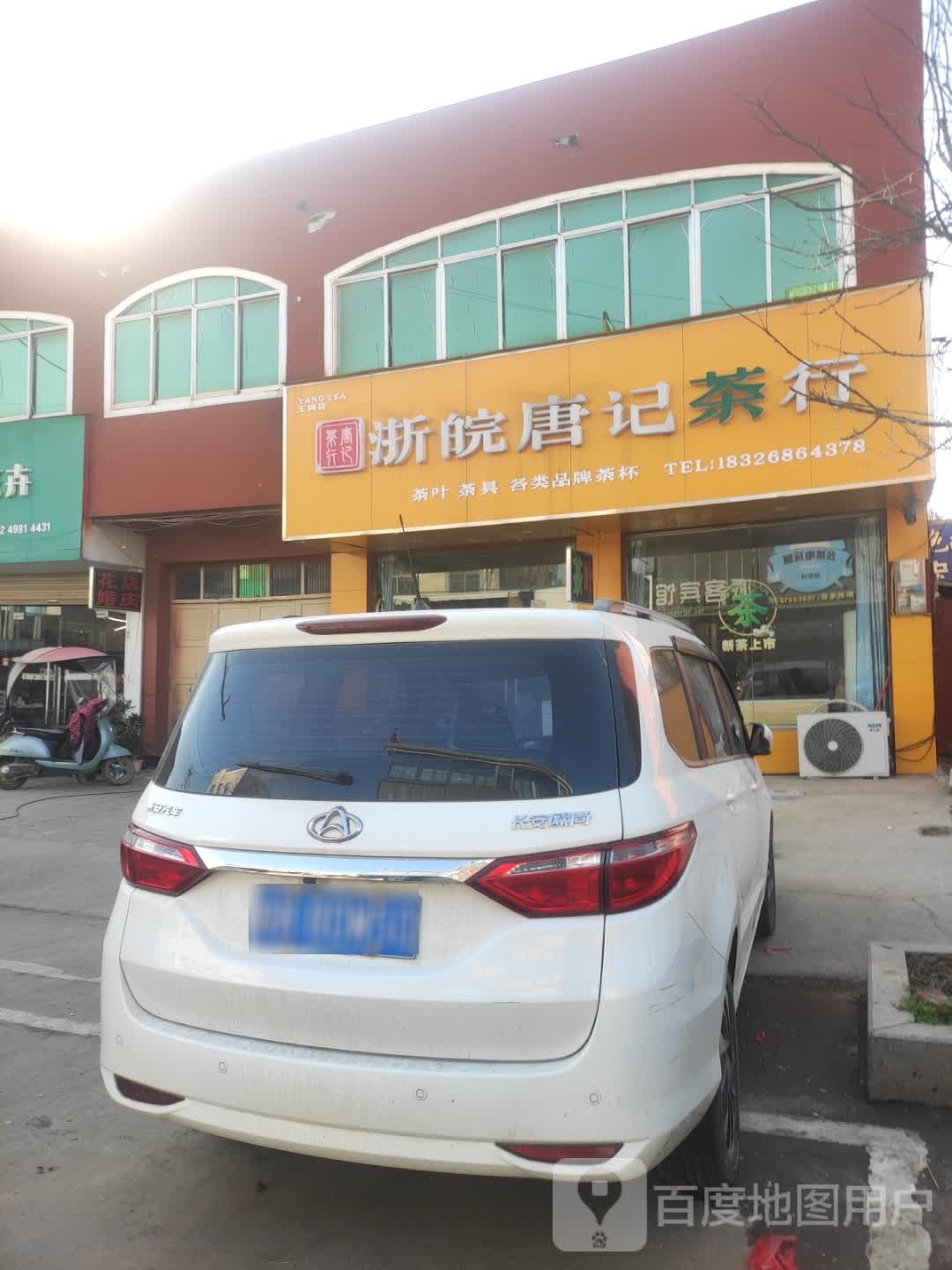 浙皖唐记茶行