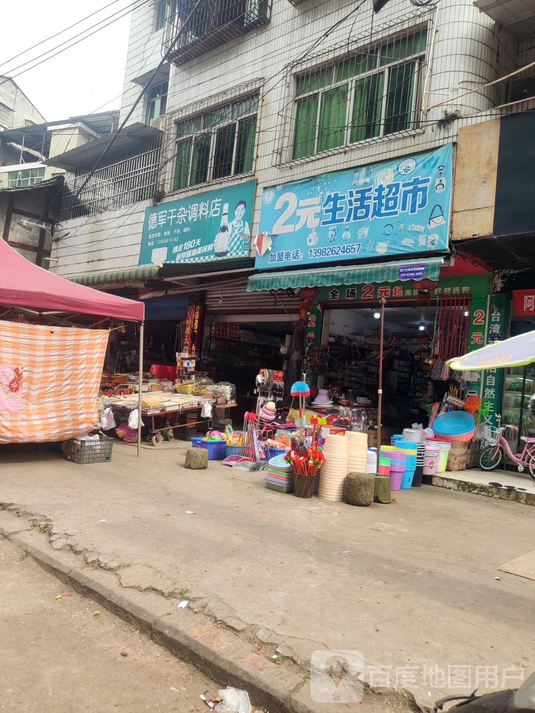 2元生活超市(永兴街店)