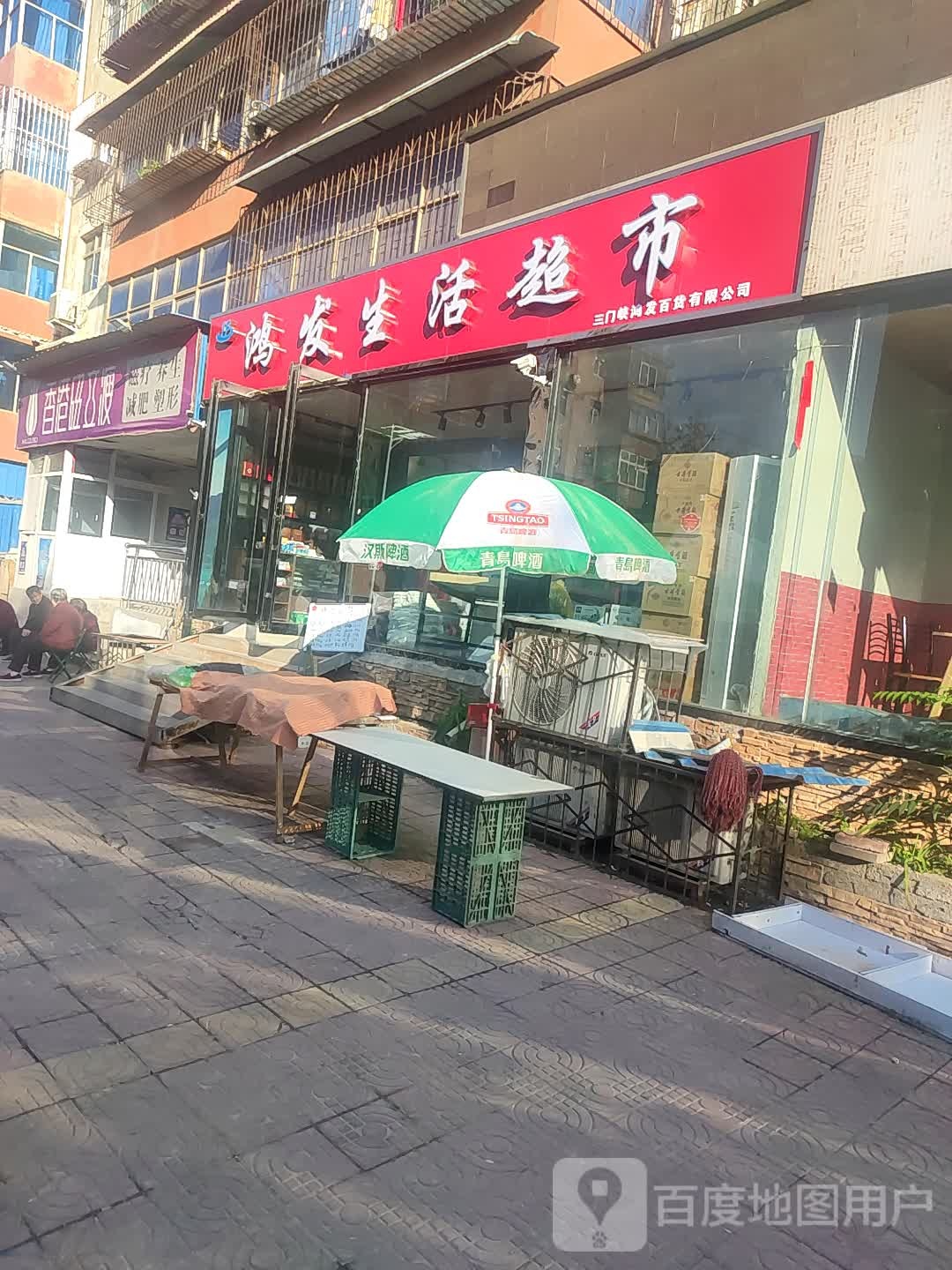 鸿发生活超市(向阳路店)