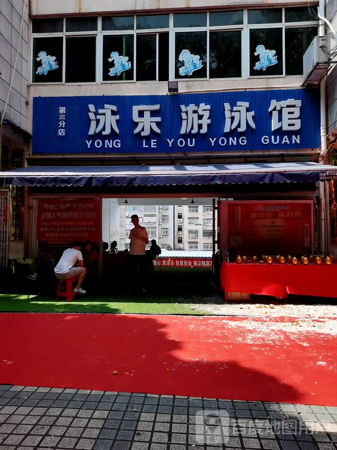 泳乐游泳馆(厚德广场店)