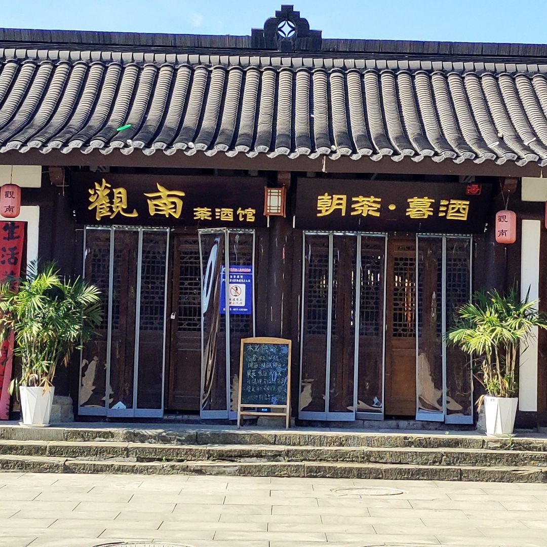 觀南茶酒馆