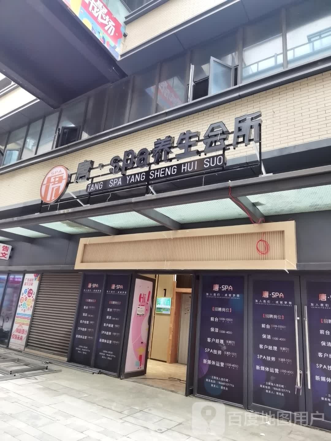 唐spa养生会所(绿地汉口中心店)
