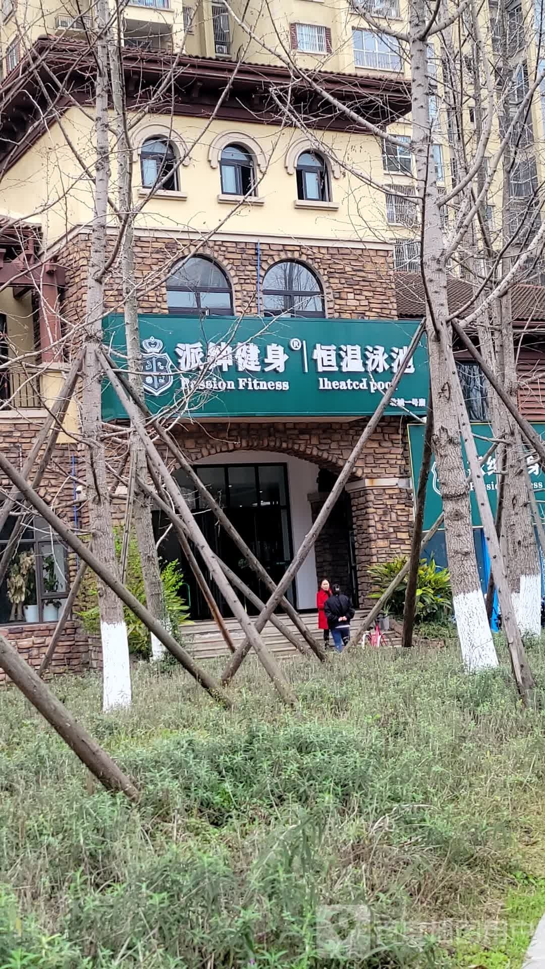派绅健身恒温泳(北城一号店)