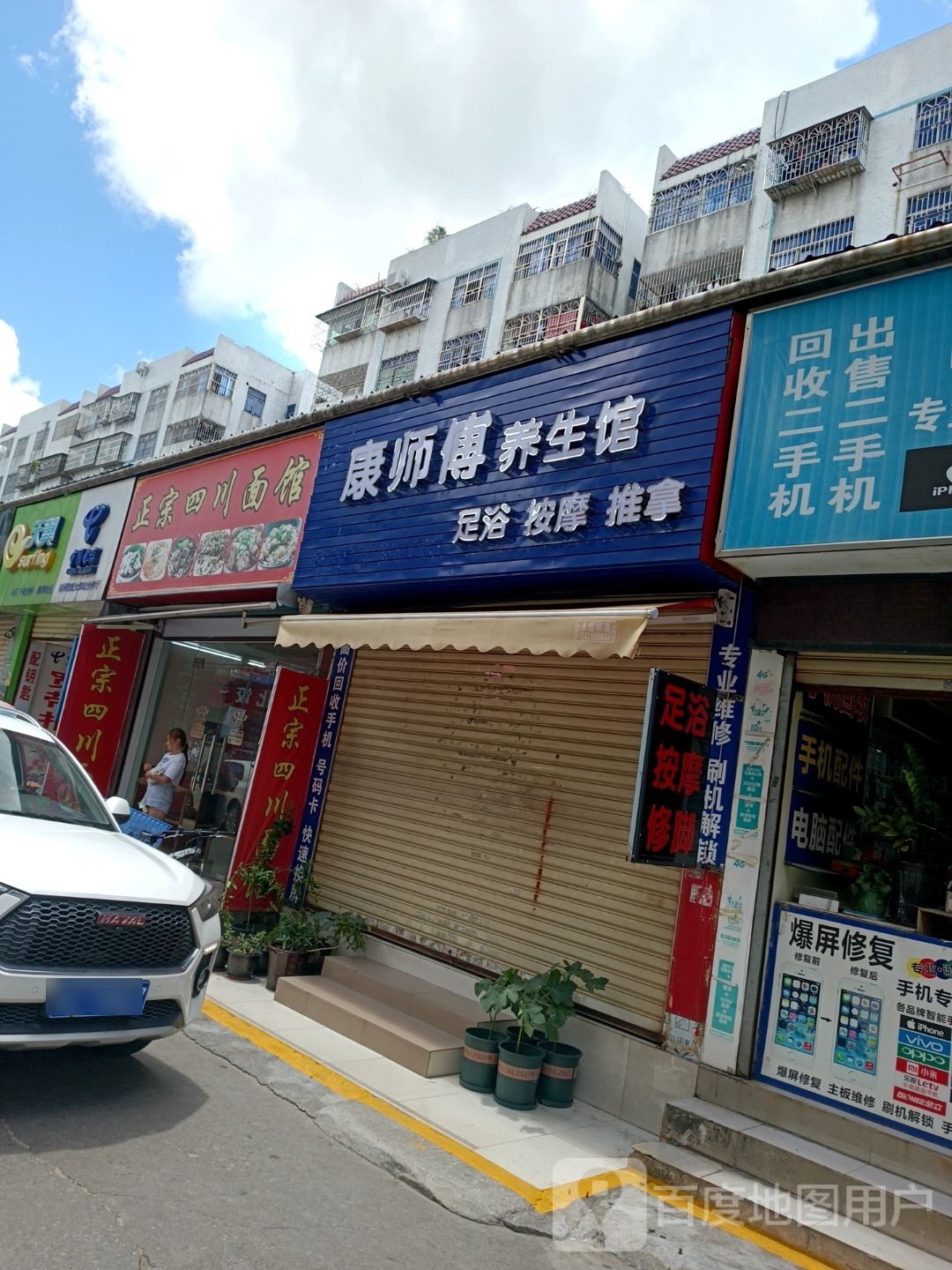 康师傅养生馆