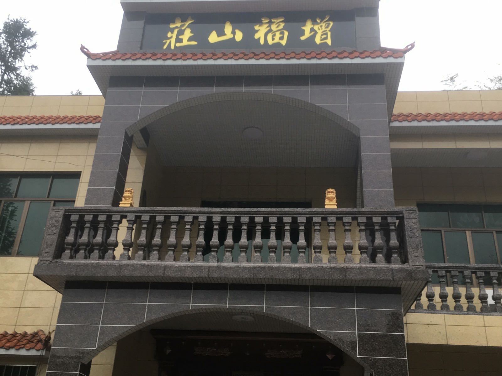 增福山庄