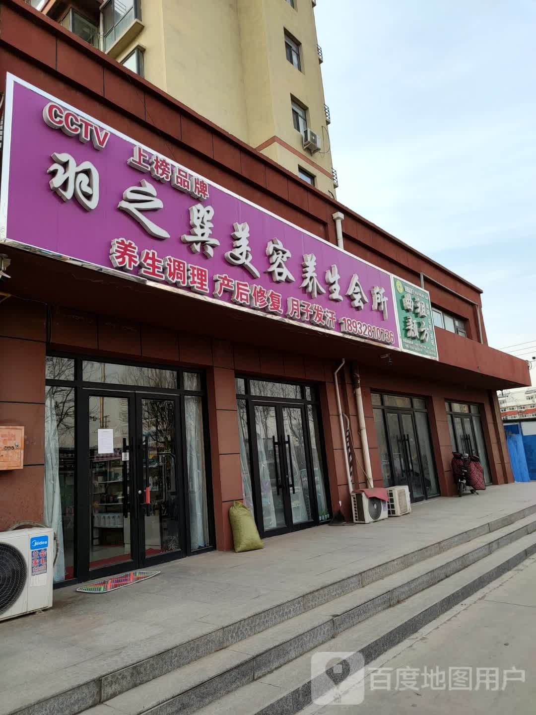 羽之翼美容养生会所(东长安·8号店)