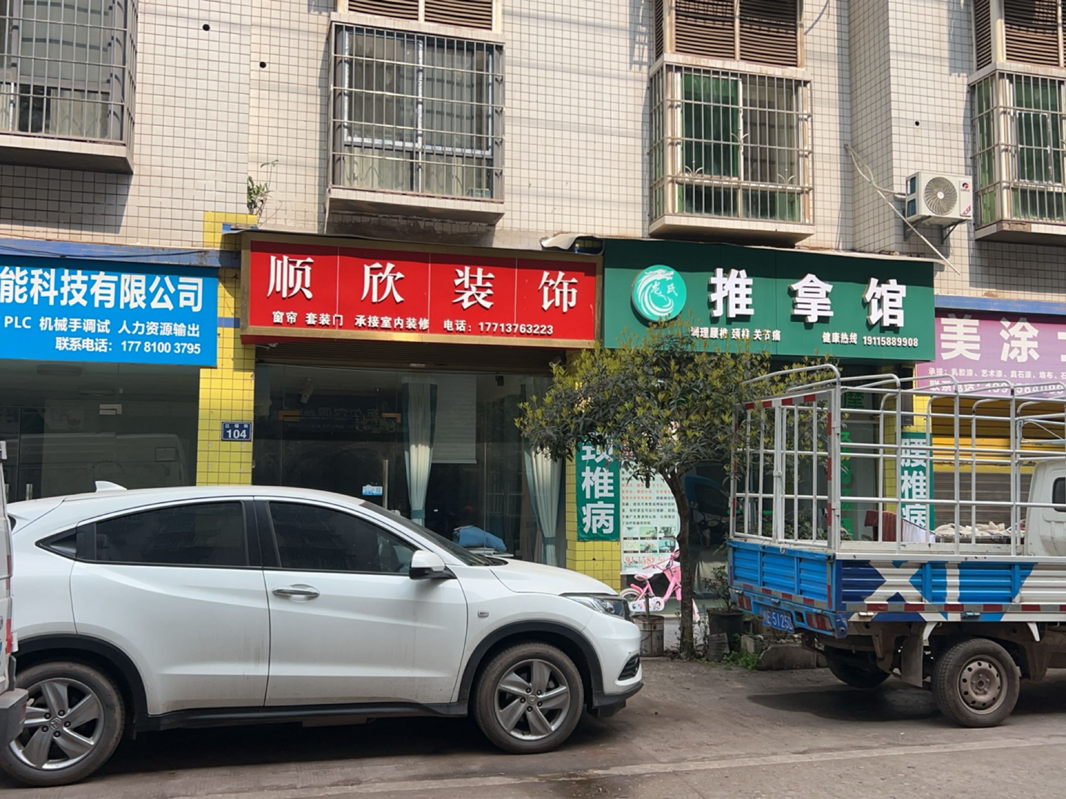 龙氏推拿馆