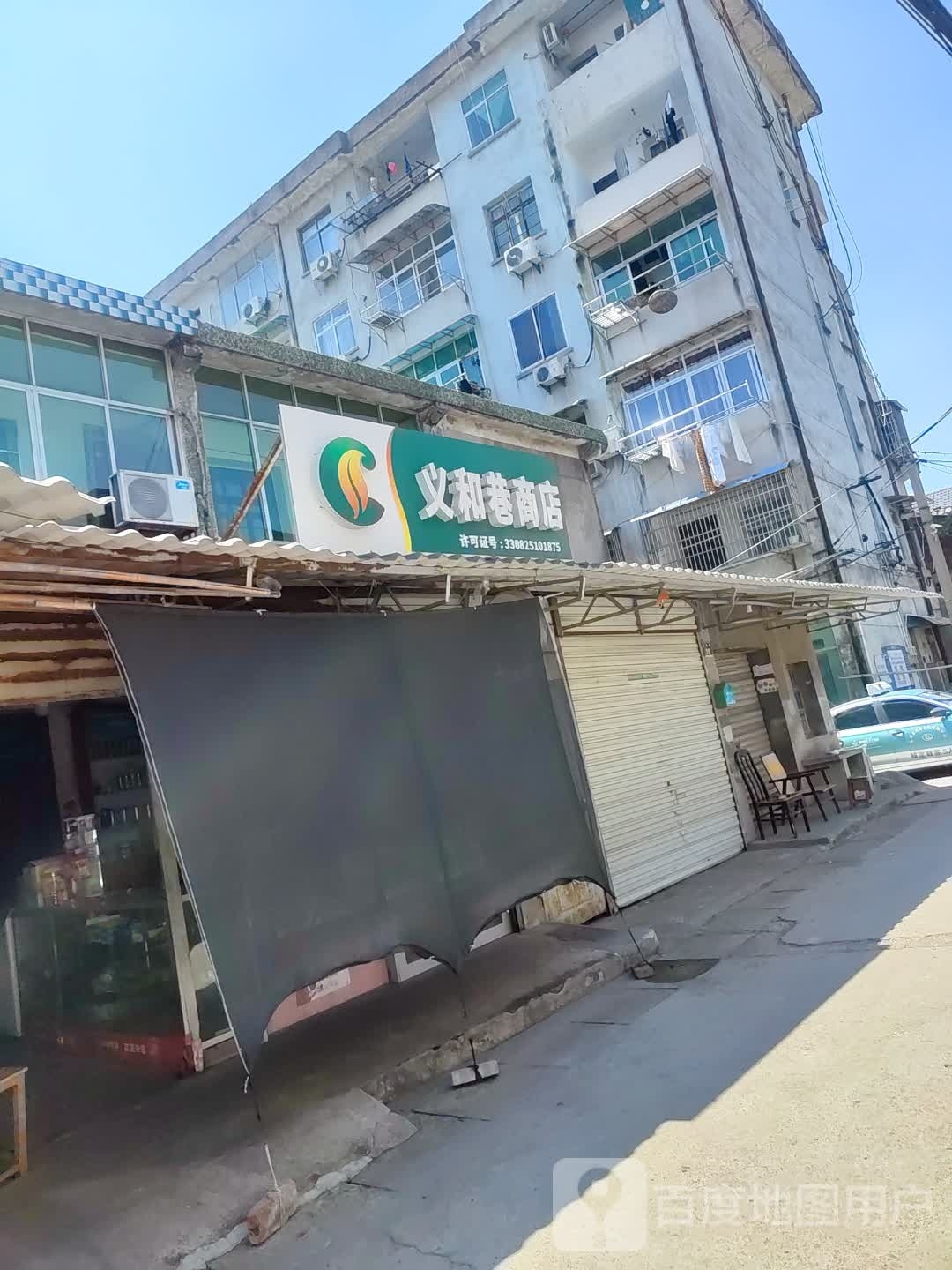 义禾巷商店