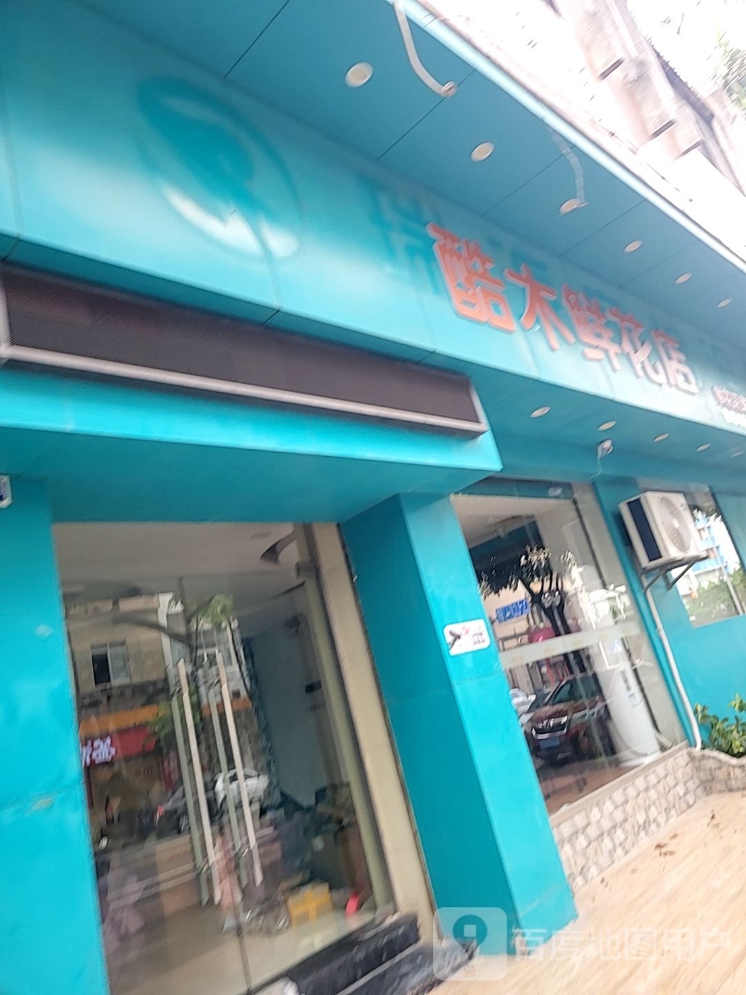 酷木鲜花店