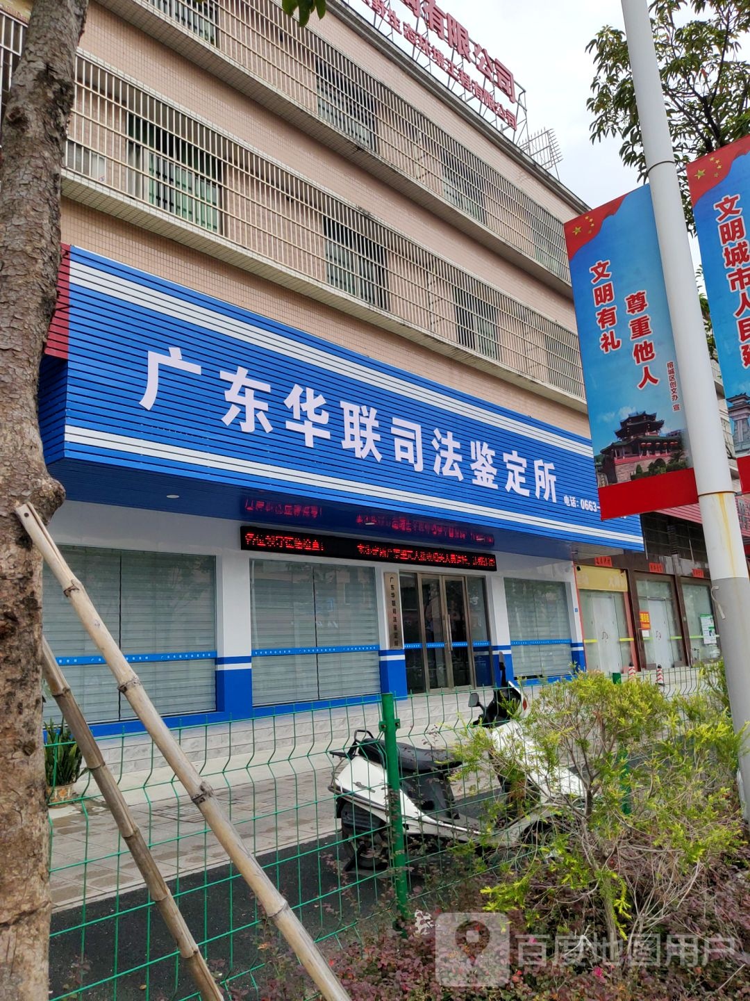 广东华联司法鉴定所