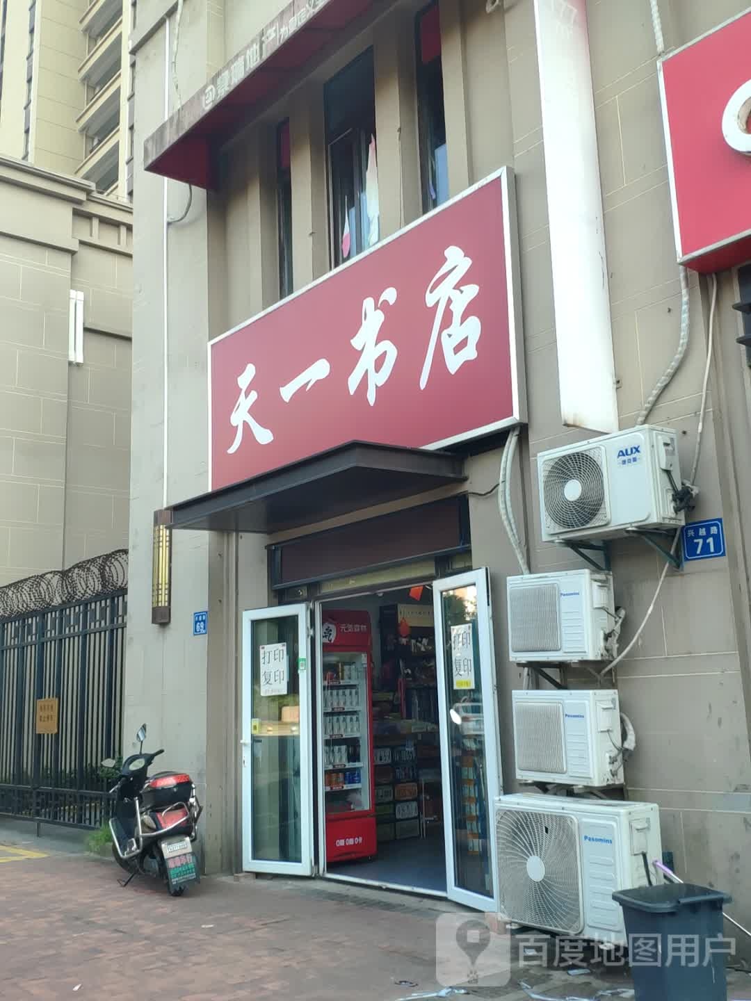 天一书店(兴越路店)