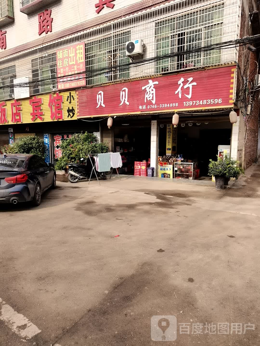 贝贝商行(衡友线店)