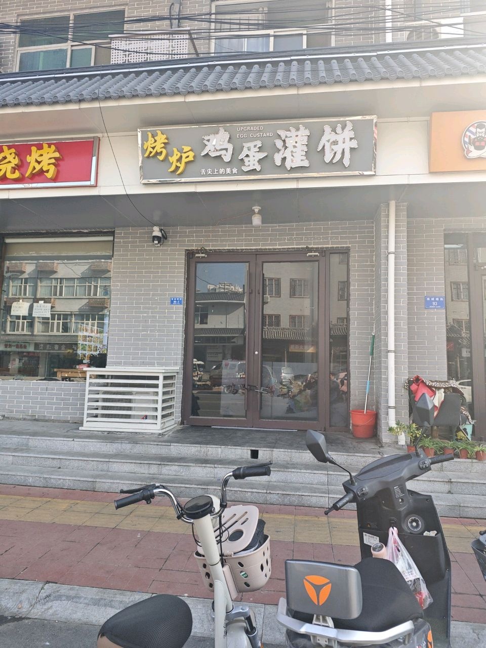 烤炉鸡蛋灌饼