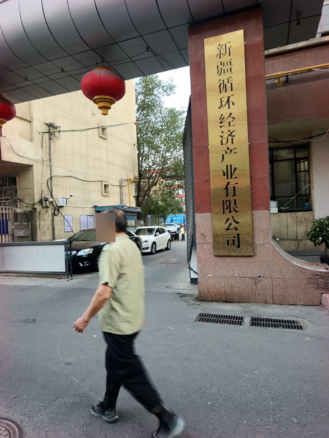 新疆循环经济产业有限公司