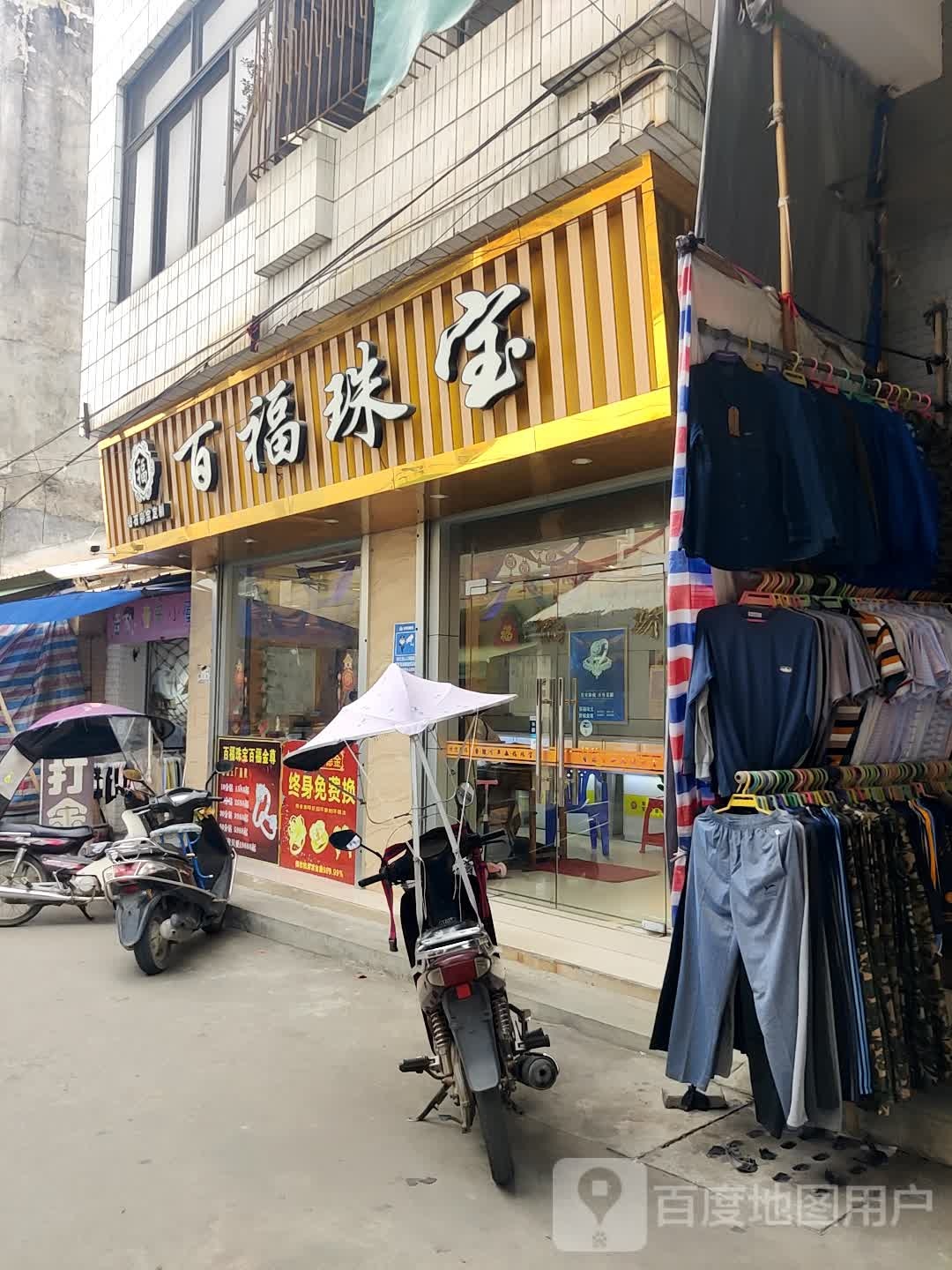 百福珠宝