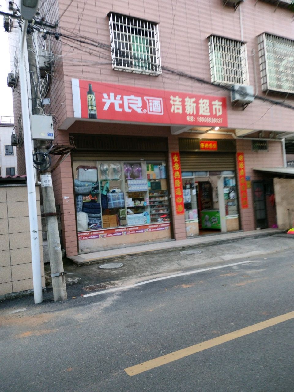 洁新超市