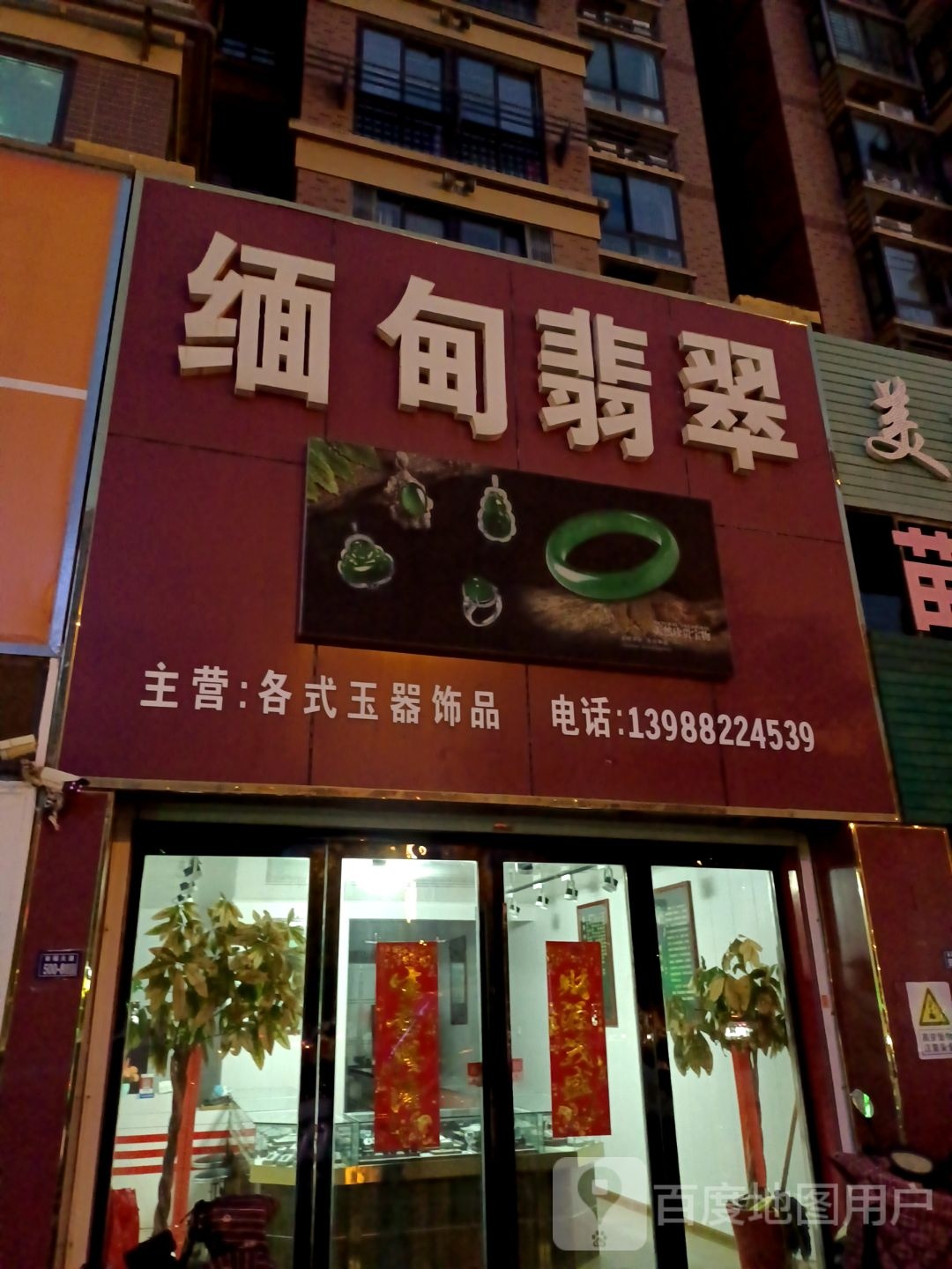 缅甸翡翠(幸福大道店)