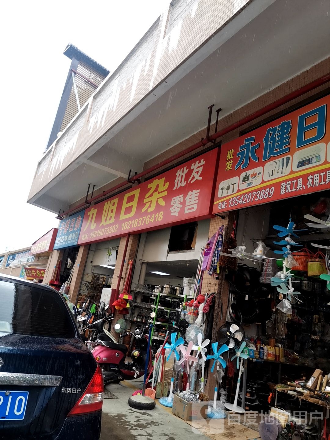 子婷日杂店