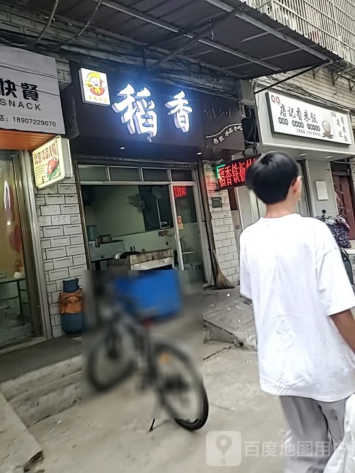 稻香钢板炒饭(一中店)