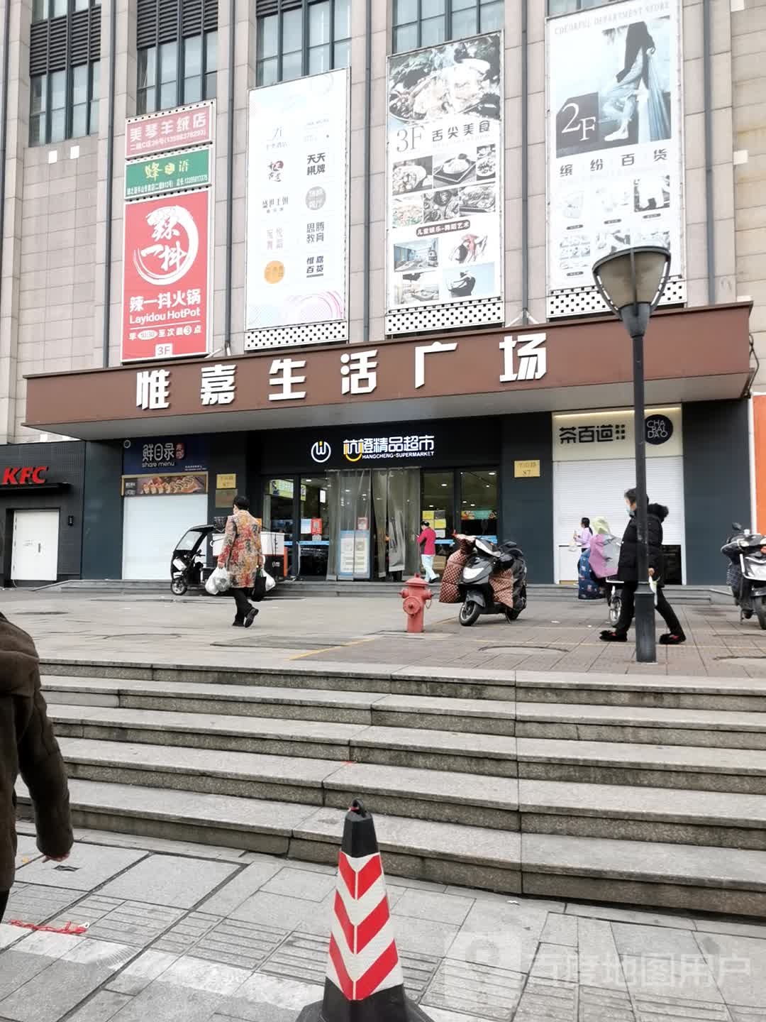 惟嘉生活广场(杭州城北大厦店)