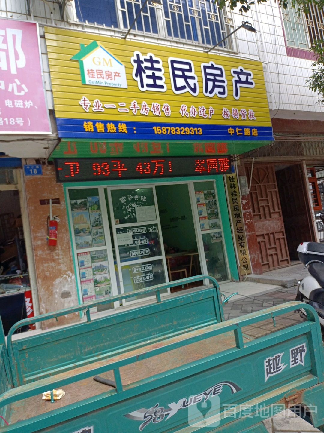 桂民房产(中仁路店)