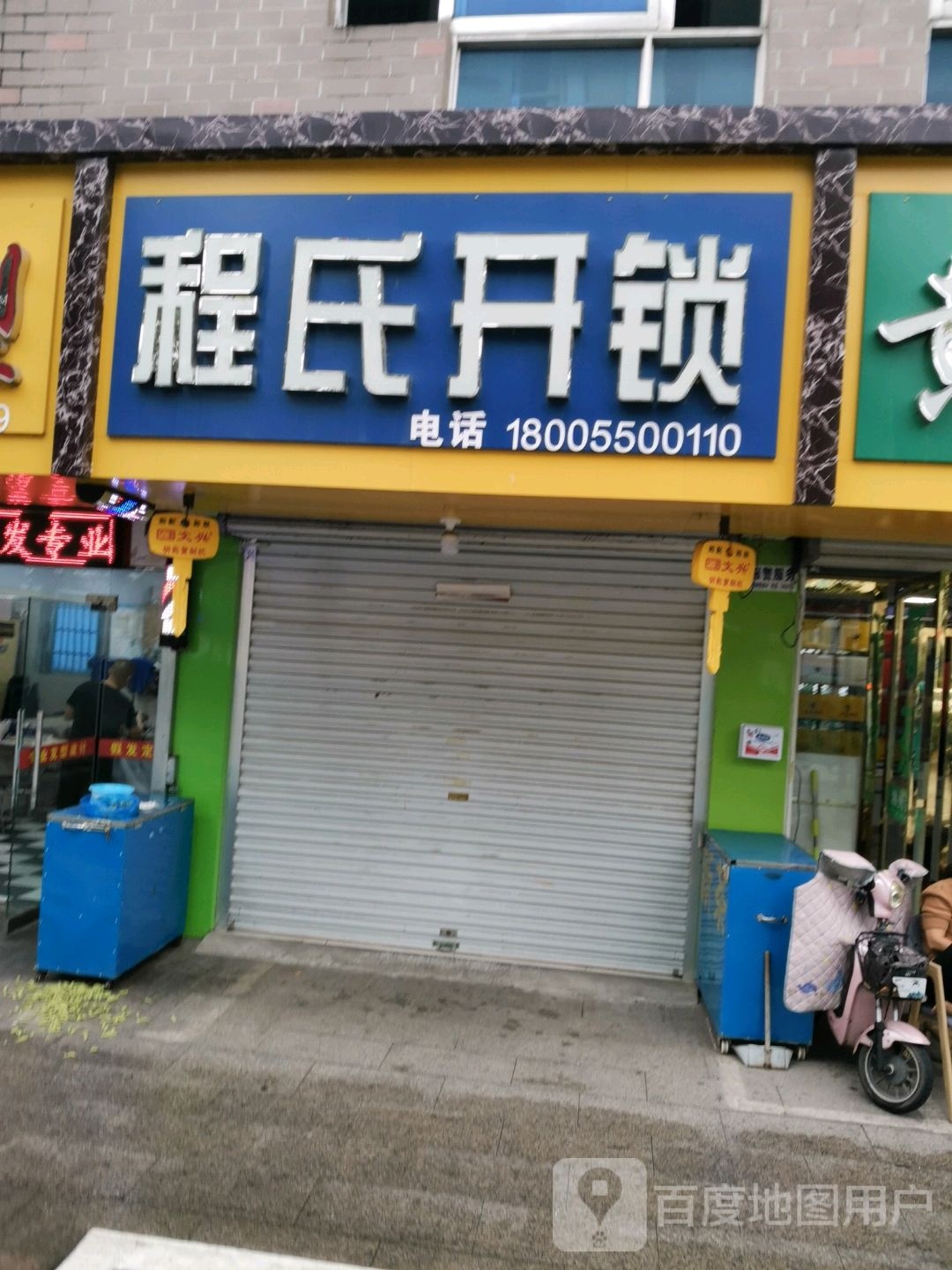 程氏开锁(南谯中路店)