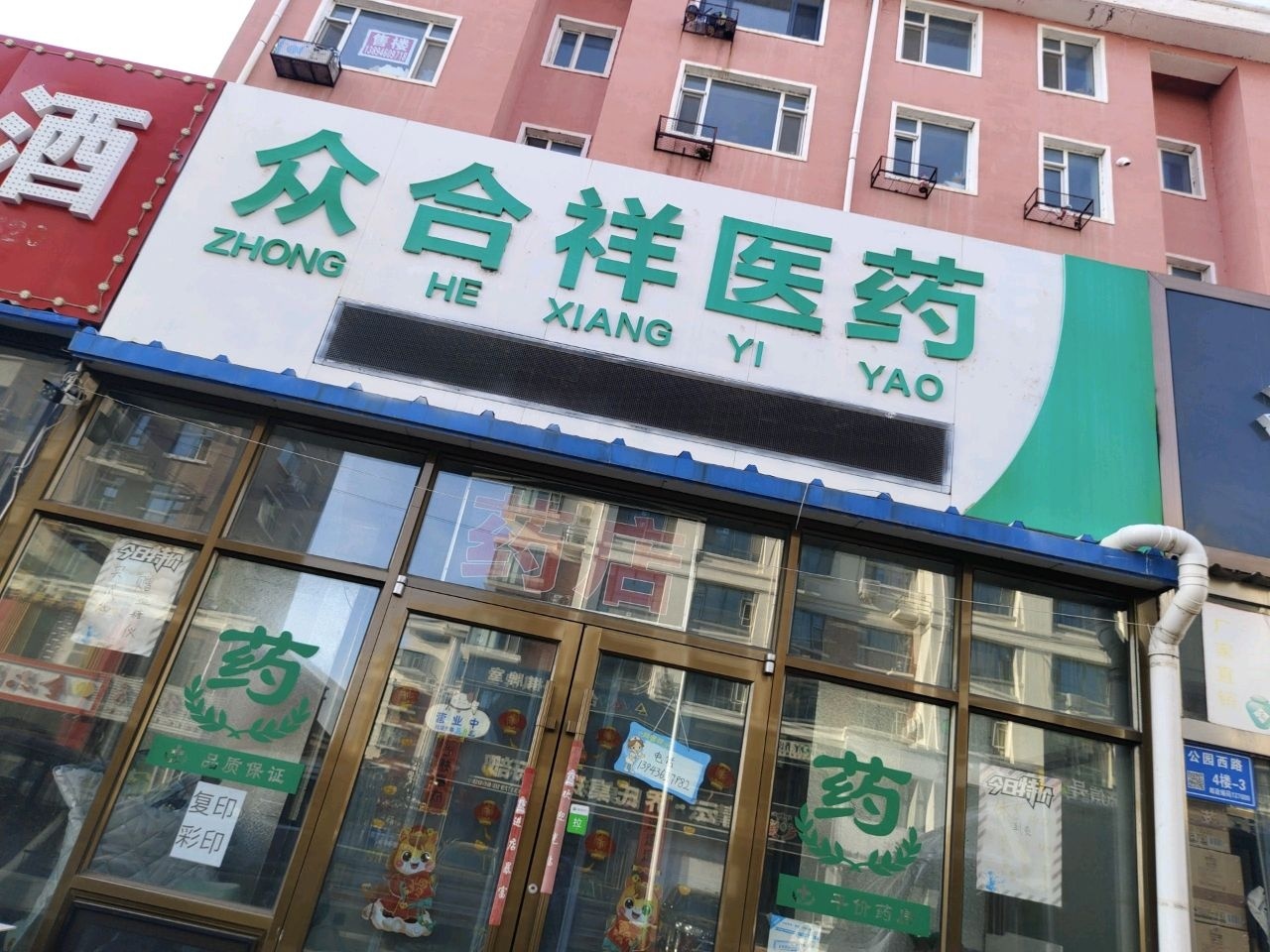 众合祥医药