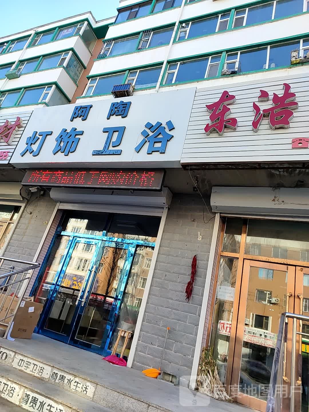 阿陶灯饰卫浴