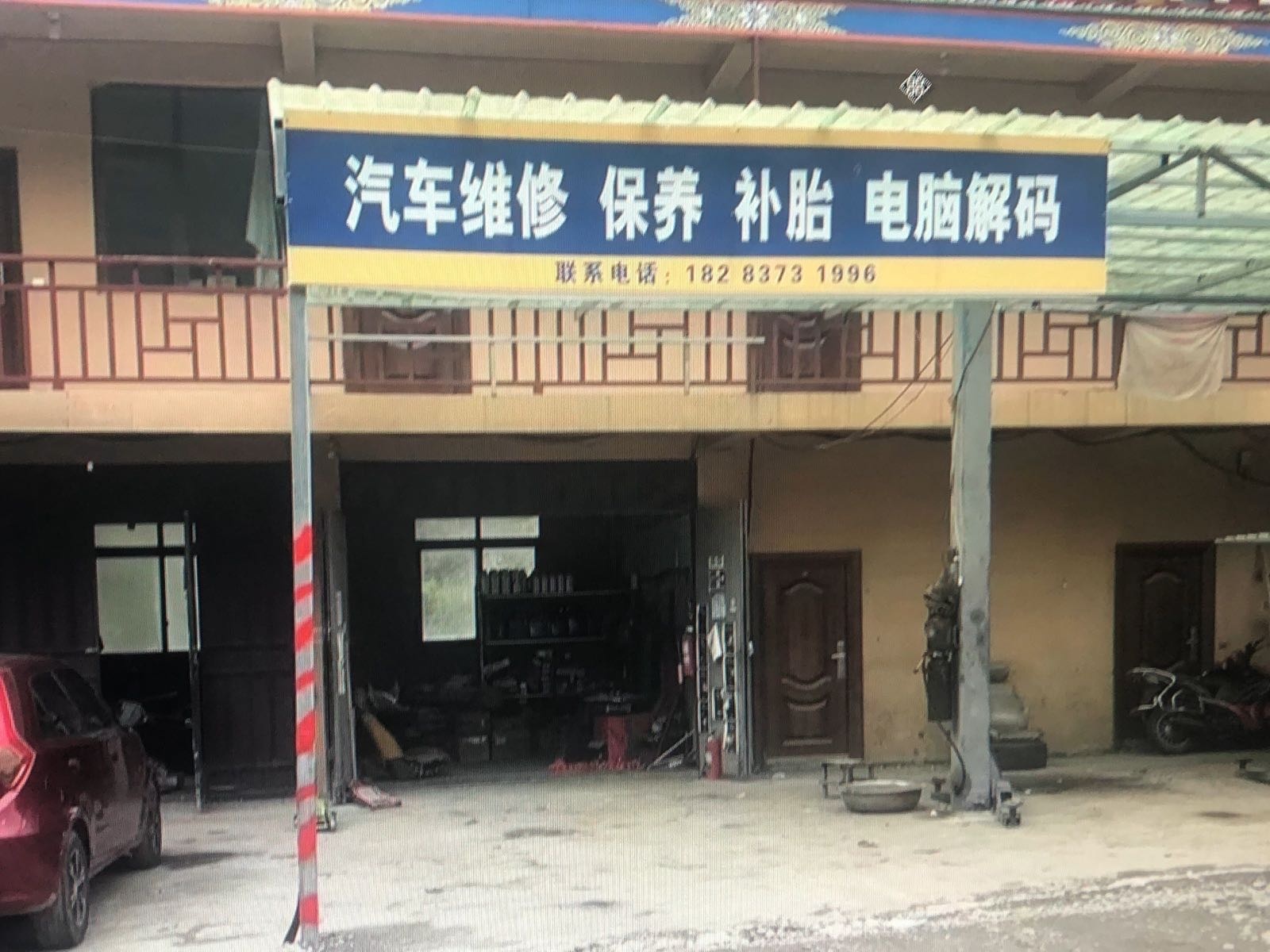 汽车维修保养