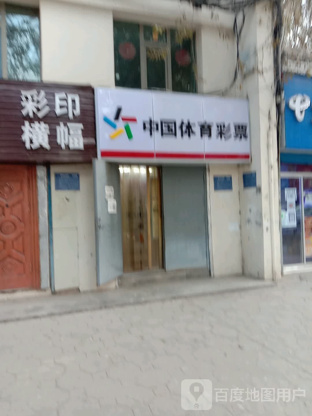 中国休育彩票(共和路店)