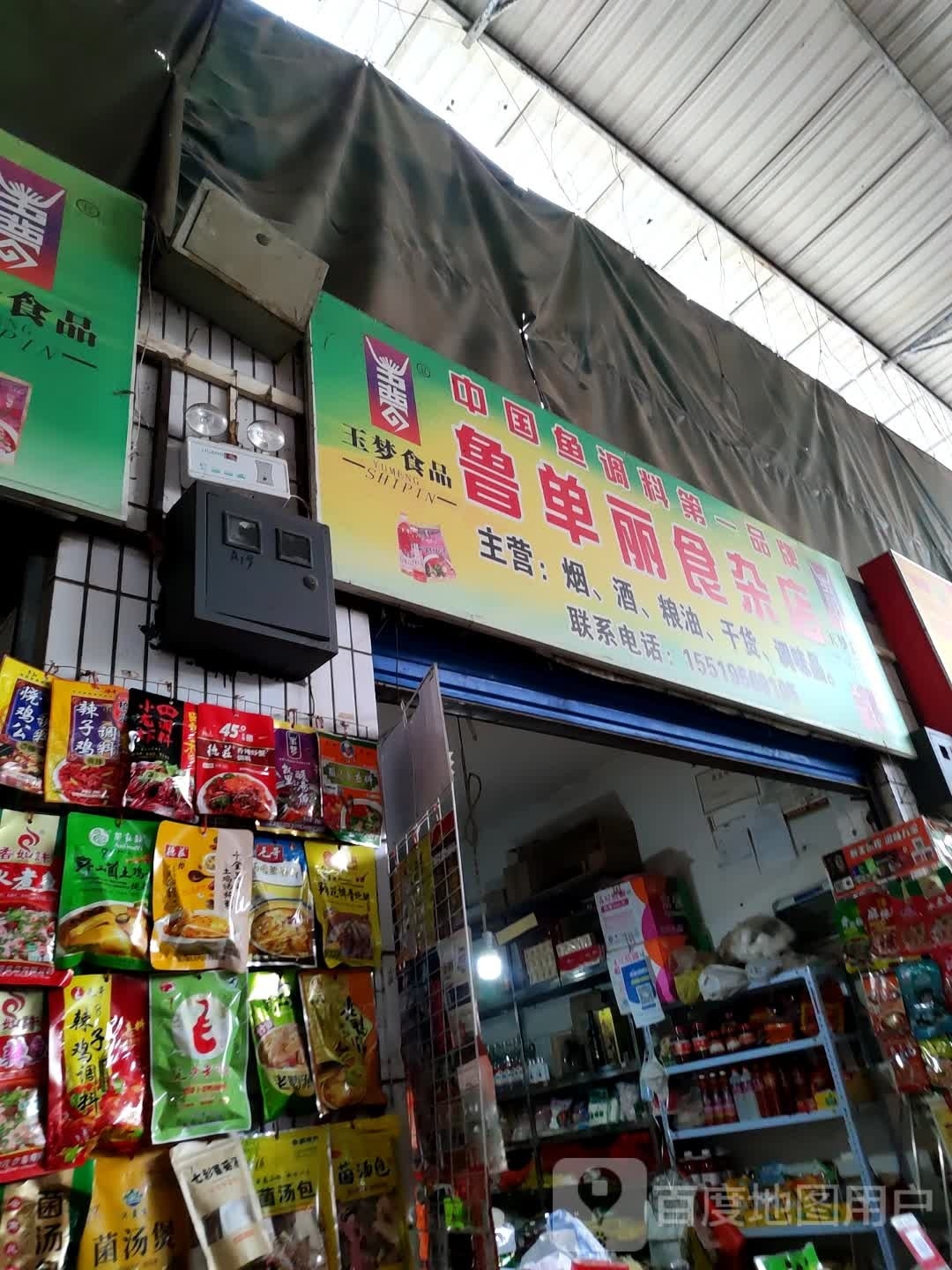 鲁单丽食产店