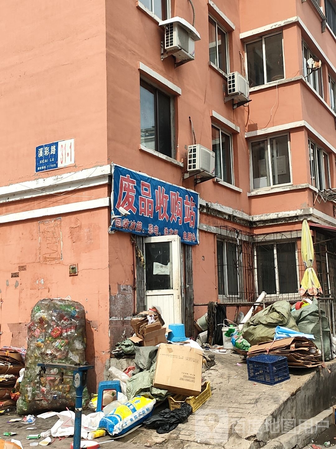 废品回收站