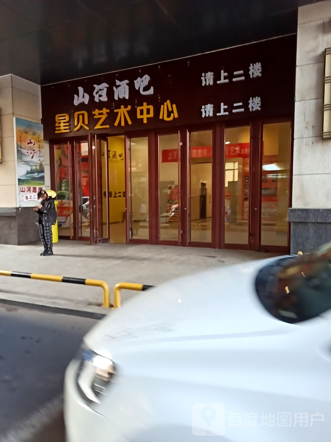 山滨河酒吧(乌兰察布维多利广场店)