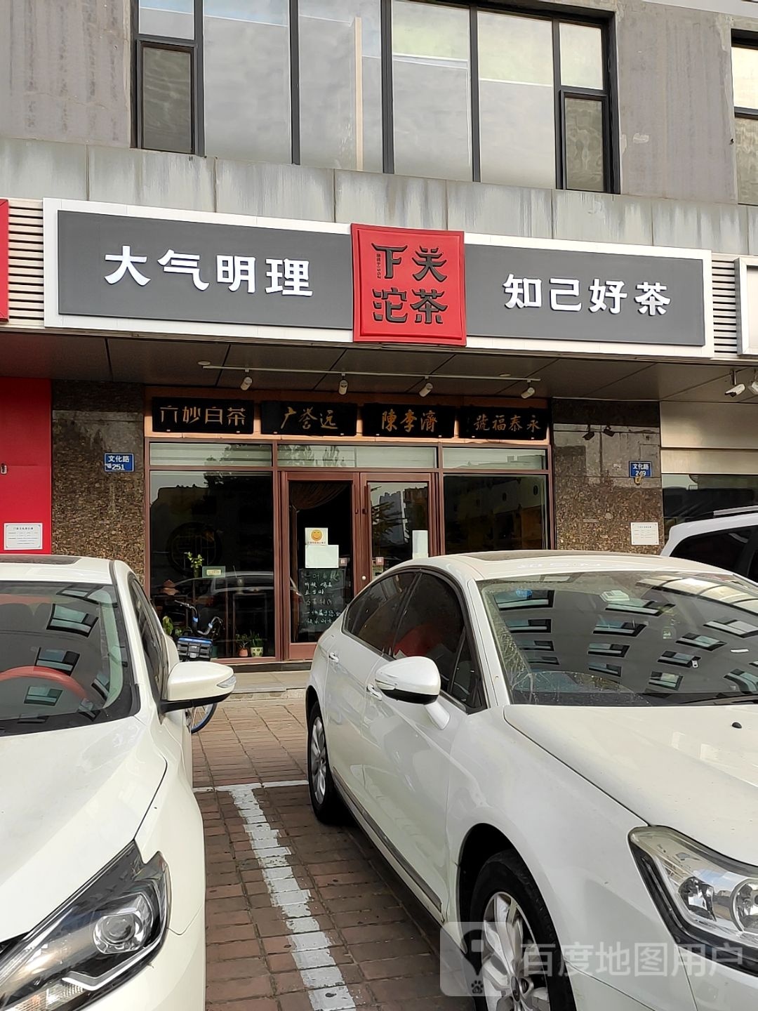 下关沱茶(文化路店)