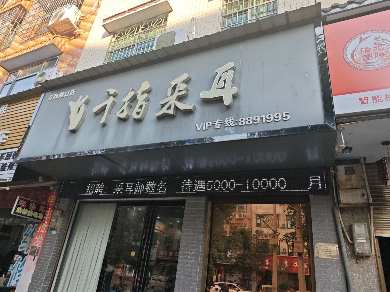 千指采耳万和路口店