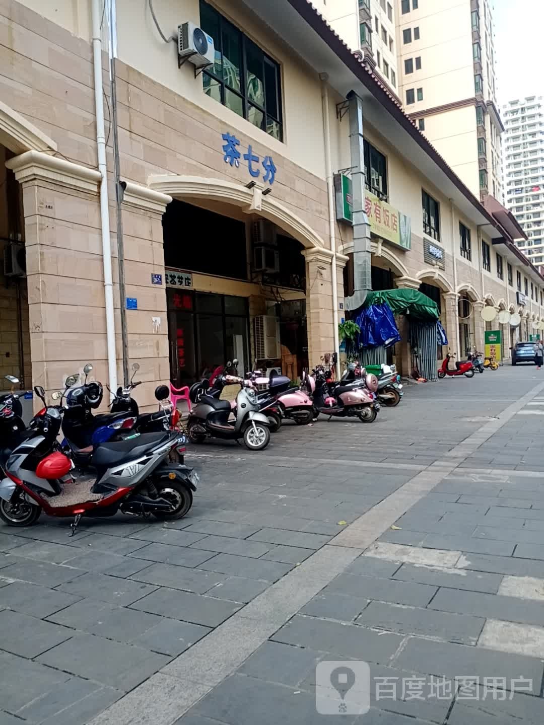 家有饭店