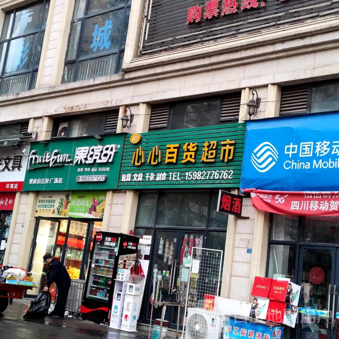 心心百货超市(红叶广场店)