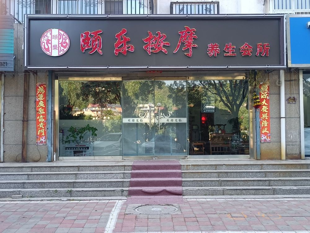 颐乐按摩养生会所环境