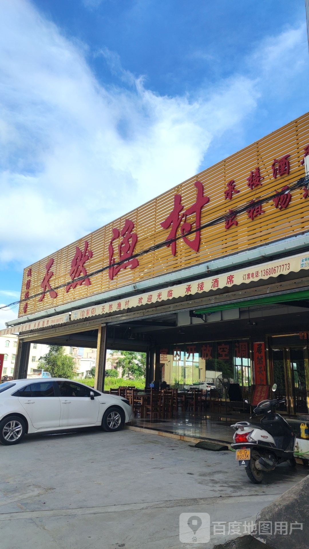 天然渔村(白蒲店)