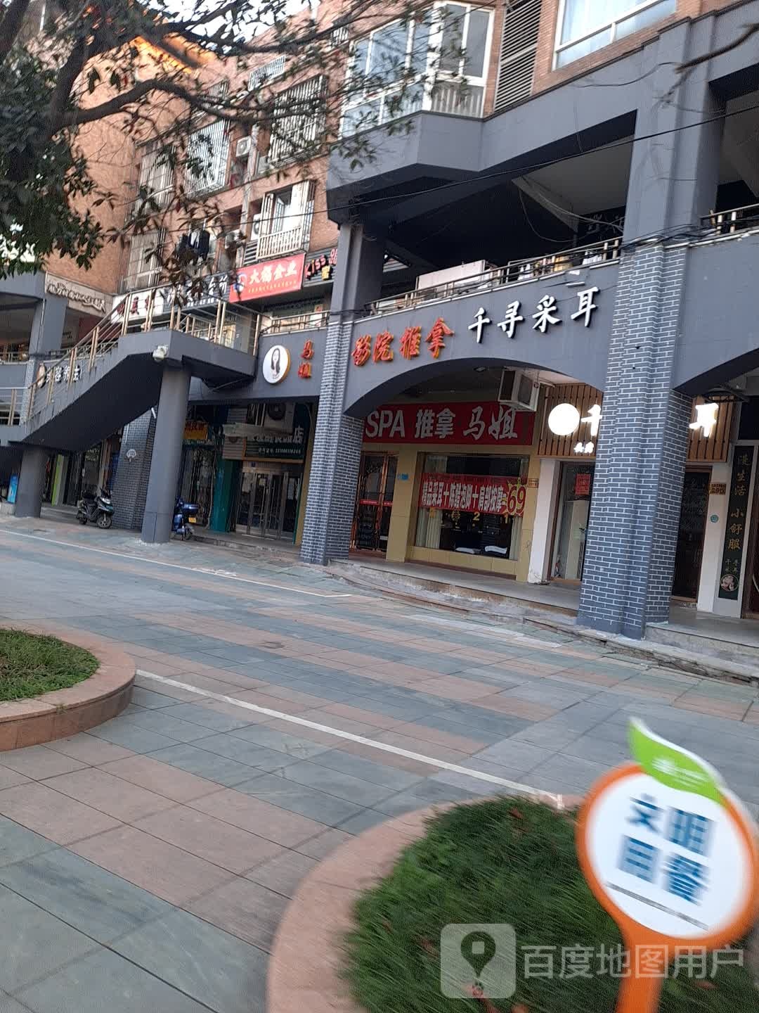 马姐推拿脚修(九龙汇店)