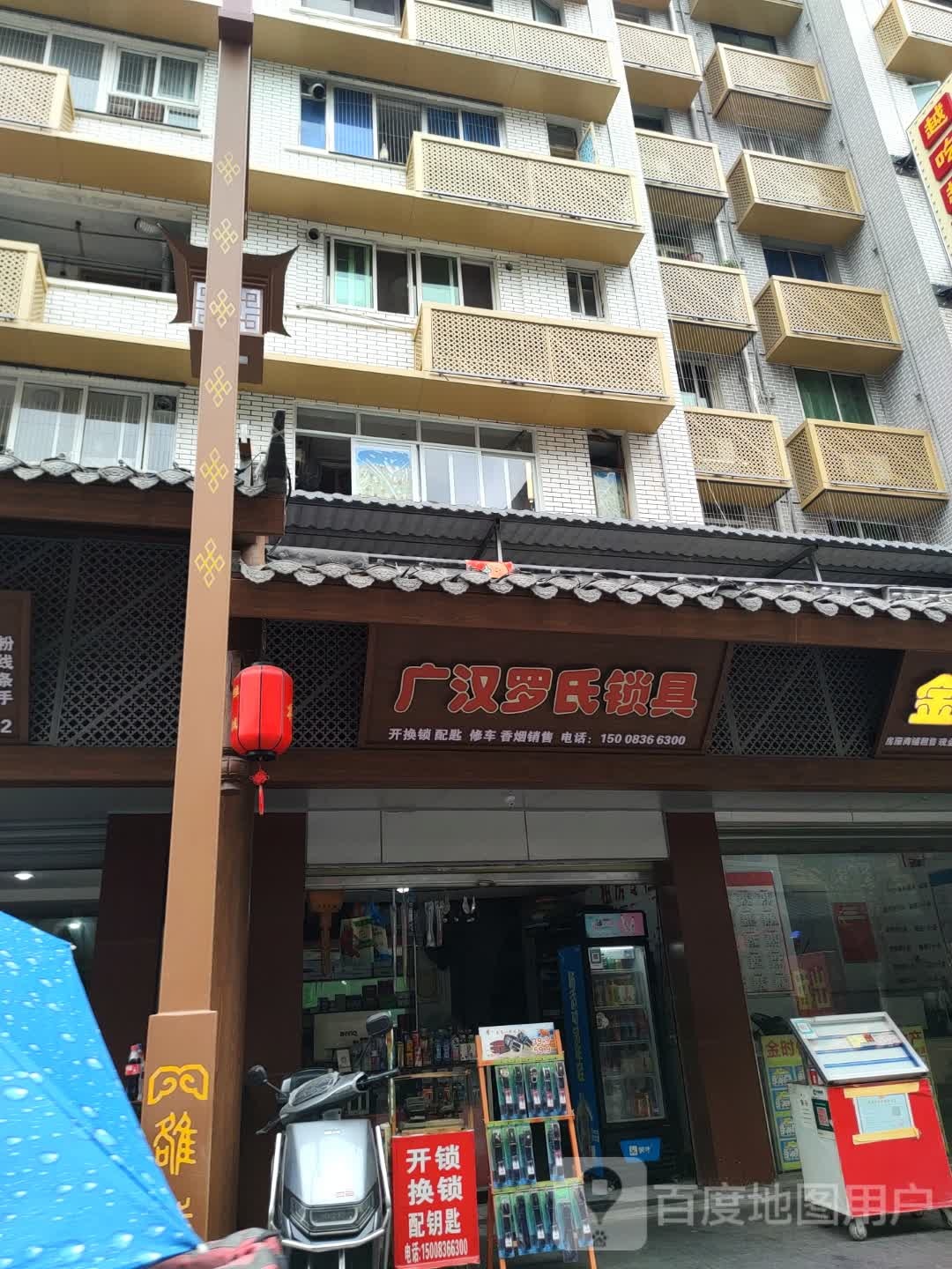广汉罗氏锁具