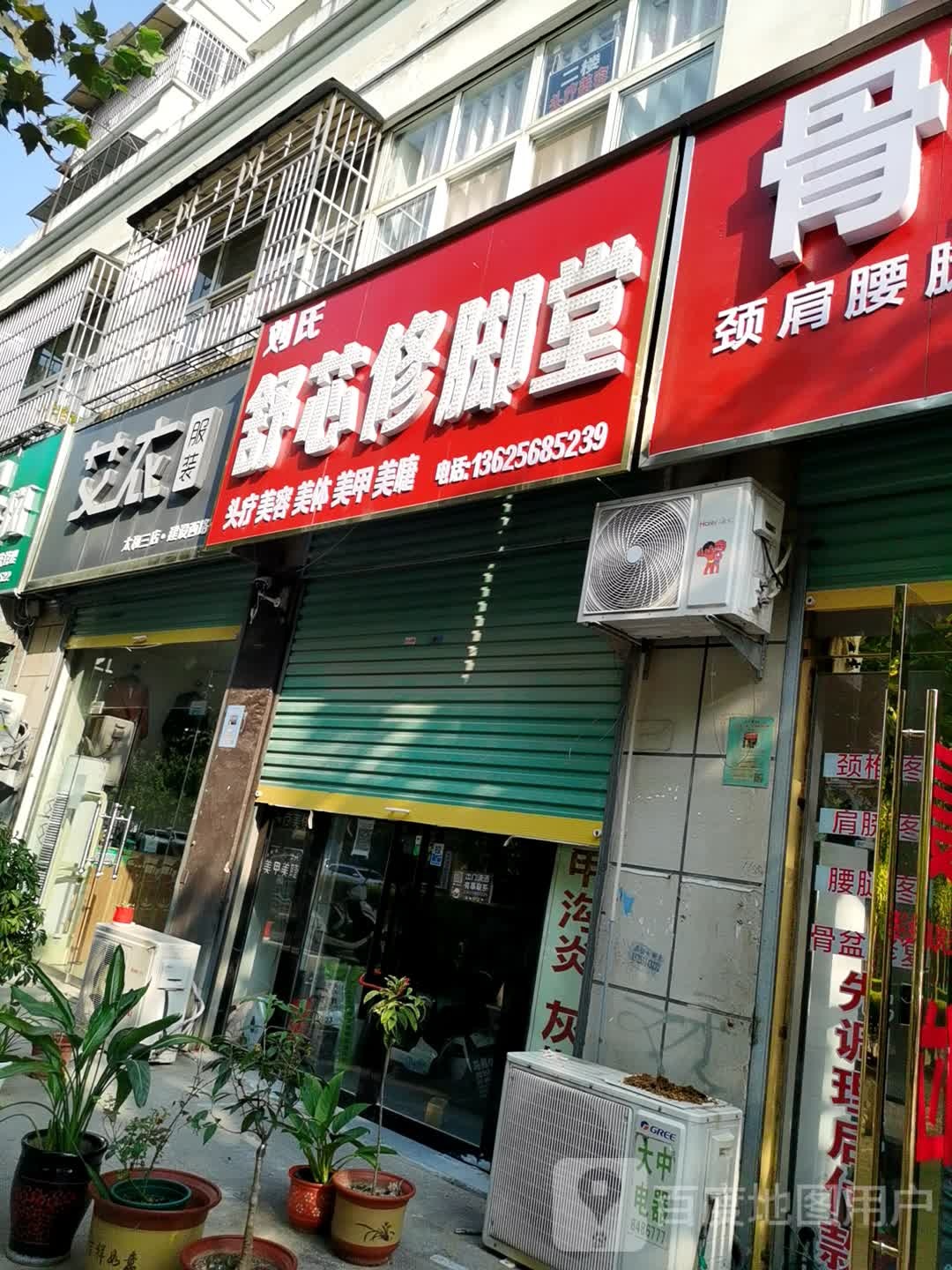 刘氏舒芯修脚店西