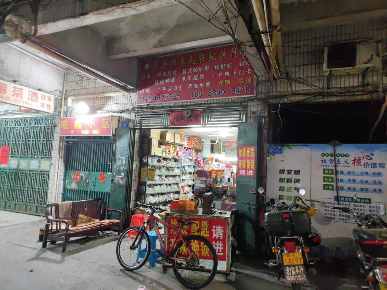 华洪钟表匙胚配件行